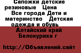 Сапожки детские резиновые › Цена ­ 450 - Все города Дети и материнство » Детская одежда и обувь   . Алтайский край,Белокуриха г.